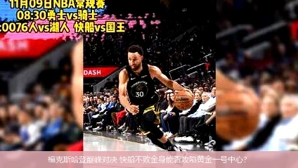 4月13日讯,福克斯哈登巅峰对决 快船不败金身能否攻陷黄金一号中心？