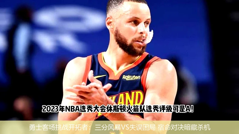 4月13日讯,勇士客场挑战开拓者：三分风暴VS失误困局 宿命对决暗藏杀机