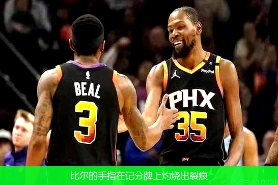 4月13日讯,比尔的手指在记分牌上灼烧出裂痕