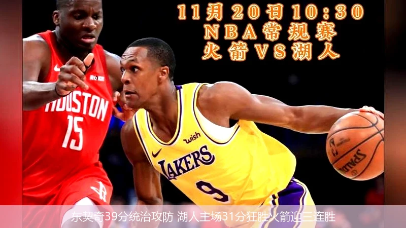 4月13日讯,东契奇39分统治攻防 湖人主场31分狂胜火箭迎三连胜