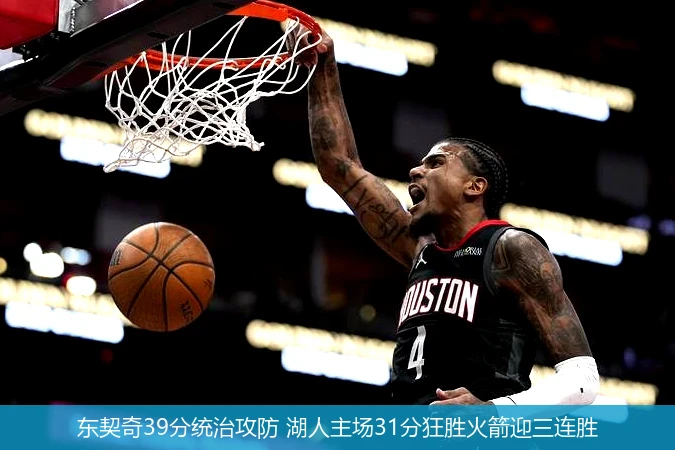东契奇39分统治攻防 湖人主场31分狂胜火箭迎三连胜