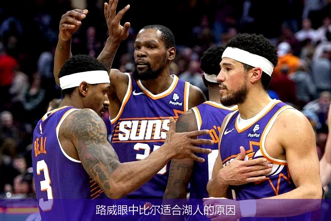 路威眼中比尔适合湖人的原因