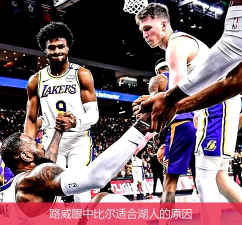 路威眼中比尔适合湖人的原因