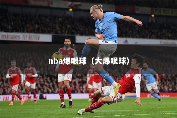 nba爆眼球（大爆眼球）