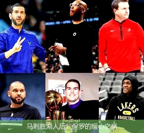 马刺胜湖人后：保罗的暖心之举