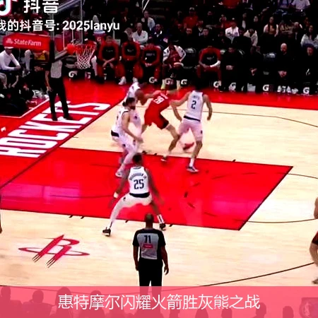 惠特摩尔闪耀火箭胜灰熊之战