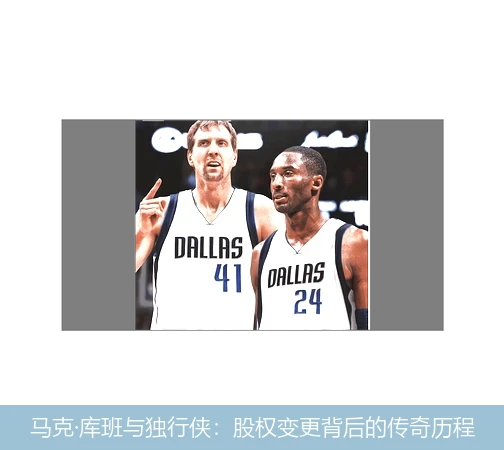 马克·库班与独行侠：股权变更背后的传奇历程
