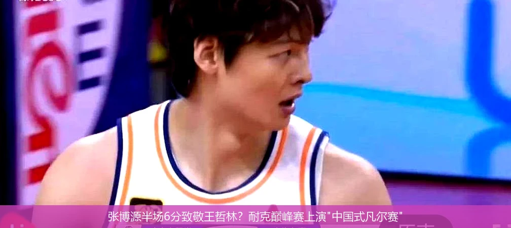 4月14日讯,张博源半场6分致敬王哲林？耐克巅峰赛上演