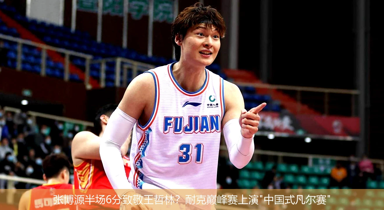 张博源半场6分致敬王哲林?耐克巅峰赛上演