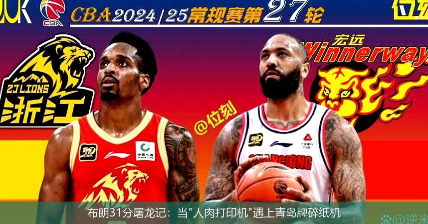 4月14日讯,布朗31分屠龙记：当