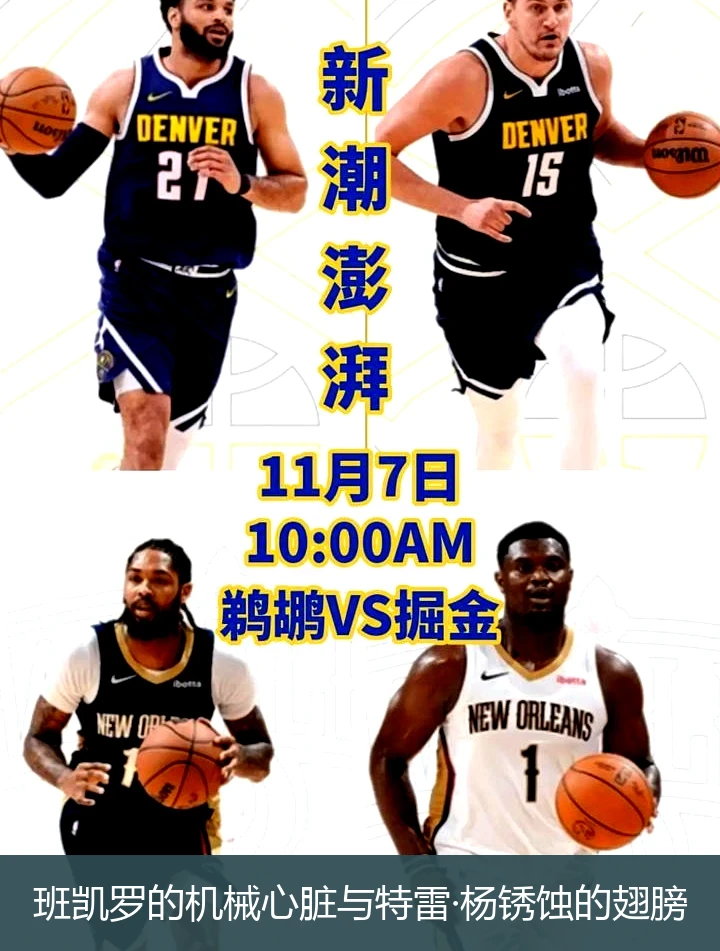 4月14日讯,班凯罗的机械心脏与特雷·杨锈蚀的翅膀