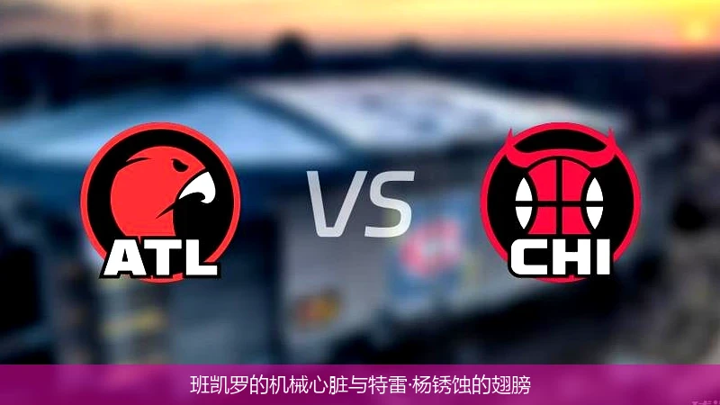 班凯罗的机械心脏与特雷·杨锈蚀的翅膀