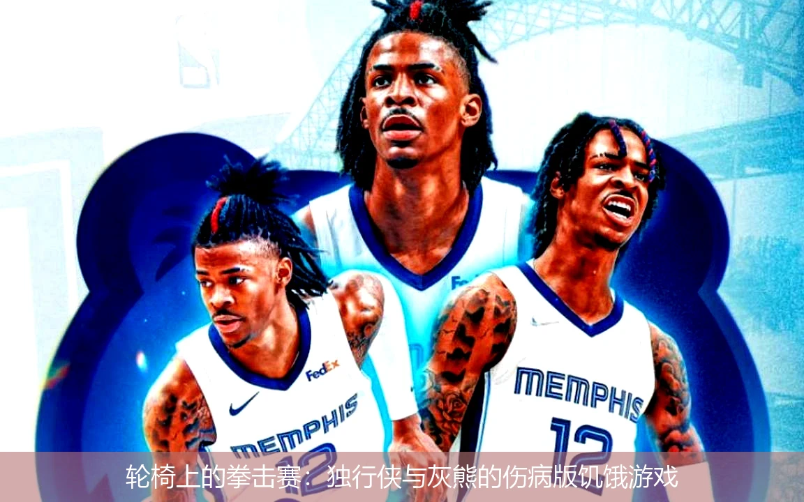 轮椅上的拳击赛:独行侠与灰熊的伤病版饥饿游戏