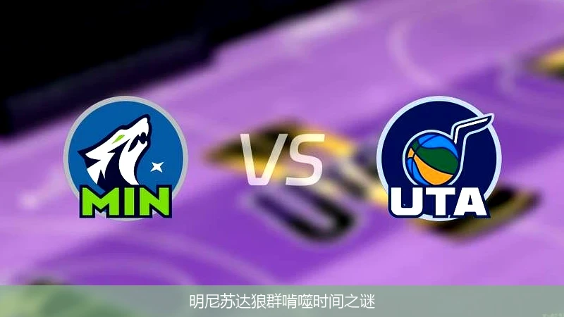 明尼苏达狼群啃噬时间之谜