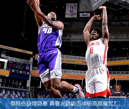 4月14日讯,泰特伤缺埋隐患 青春火箭能否冲破高原魔咒？
