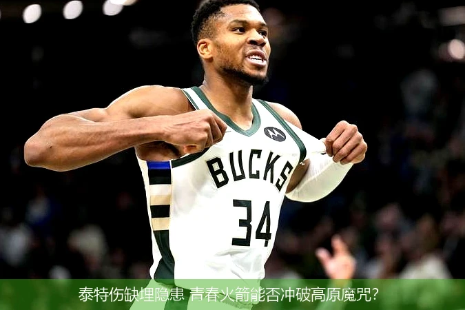 泰特伤缺埋隐患 青春火箭能否冲破高原魔咒?