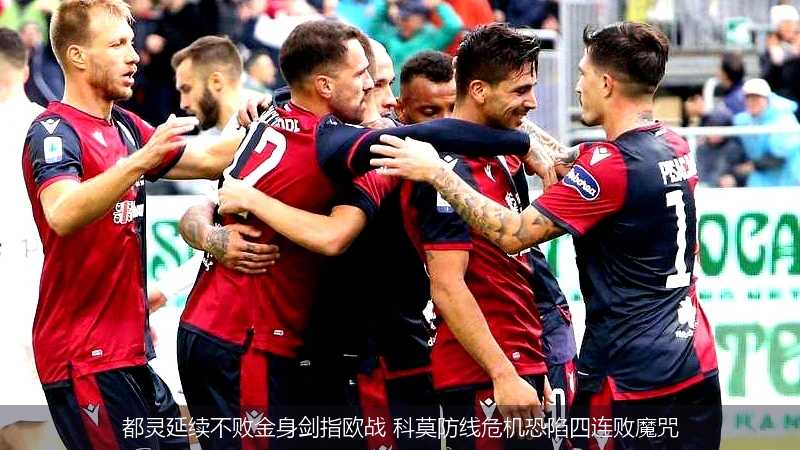 都灵延续不败金身剑指欧战 科莫防线危机恐陷四连败魔咒