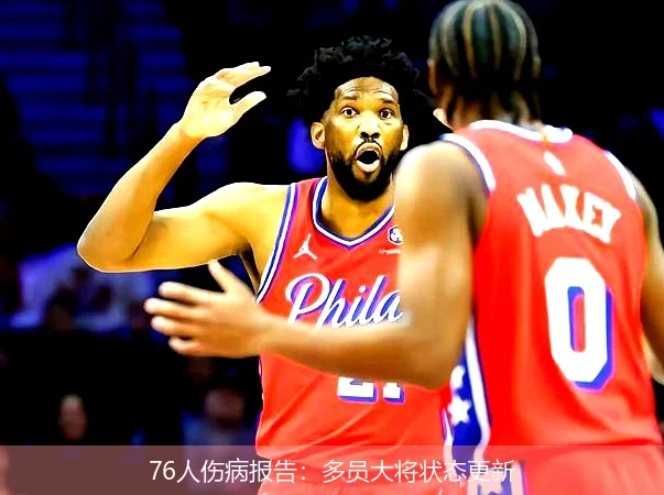 76人伤病报告:多员大将状态更新