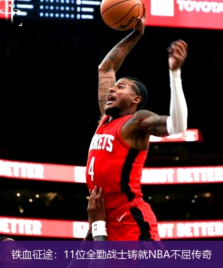 4月15日讯,铁血征途：11位全勤战士铸就NBA不屈传奇