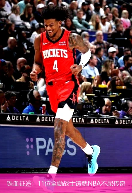 铁血征途:11位全勤战士铸就NBA不屈传奇