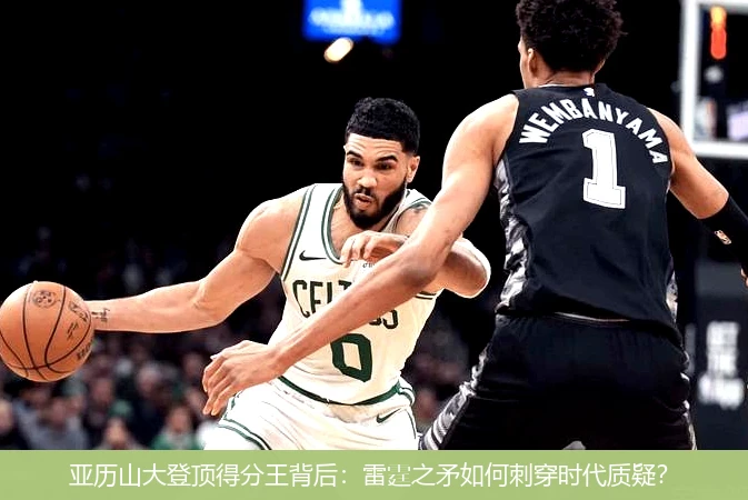 4月15日讯,亚历山大登顶得分王背后：雷霆之矛如何刺穿时代质疑？