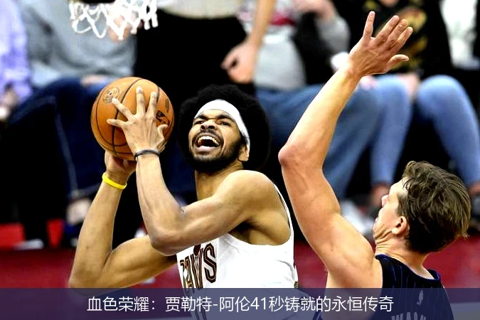 血色荣耀:贾勒特-阿伦41秒铸就的永恒传奇