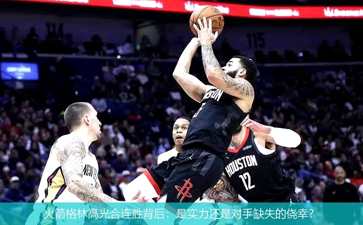 火箭格林高光合连胜背后：是实力还是对手缺失的侥幸？