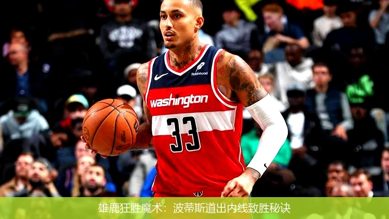 雄鹿狂胜魔术：波蒂斯道出内线致胜秘诀