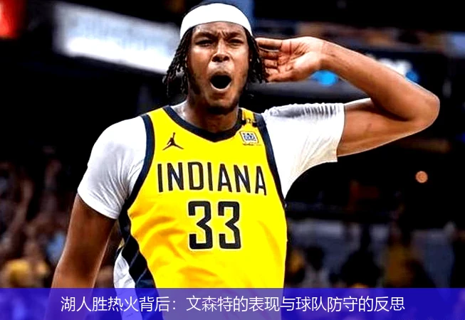 湖人胜热火背后：文森特的表现与球队防守的反思