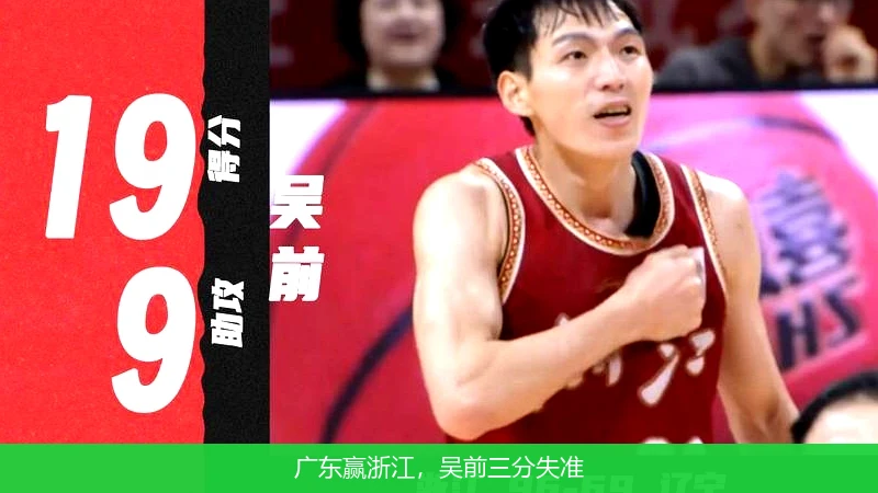 广东赢浙江，吴前三分失准