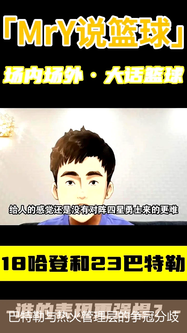 巴特勒与热火管理层的争冠分歧