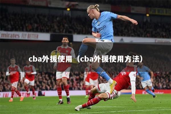 cba外援使用（cba外援使用方法）