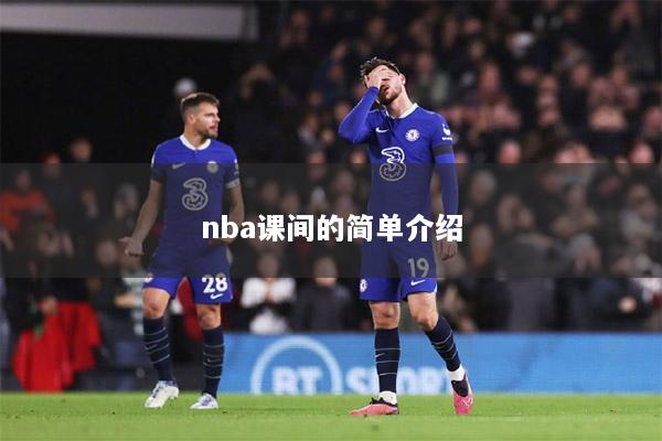 nba课间的简单介绍