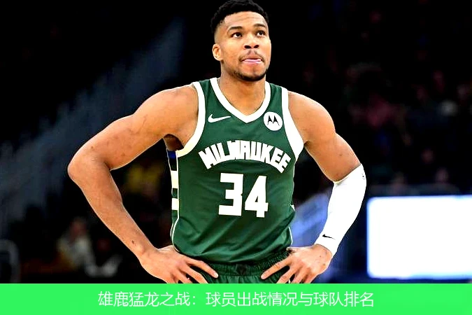 雄鹿猛龙之战：球员出战情况与球队排名