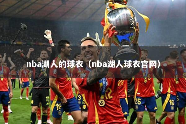 nba湖人的球衣（nba湖人球衣官网）