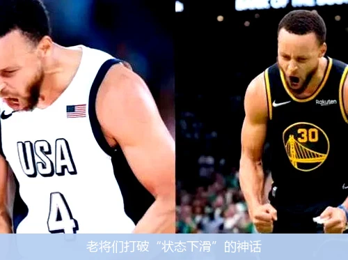 老将们打破“状态下滑”的神话