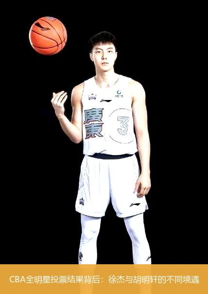 CBA全明星投票结果背后：徐杰与胡明轩的不同境遇