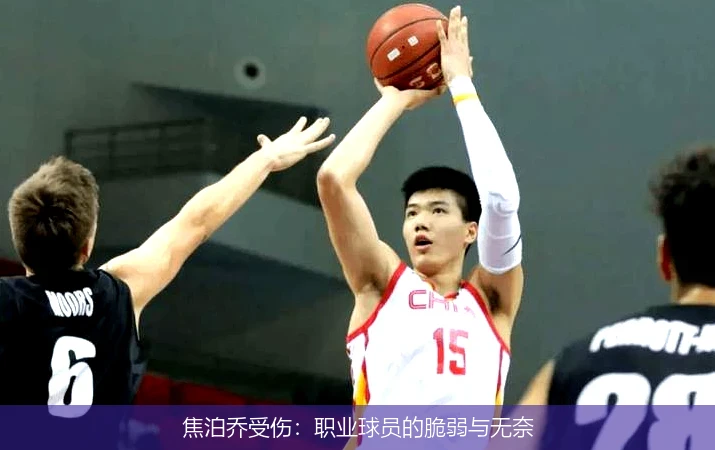焦泊乔受伤:职业球员的脆弱与无奈