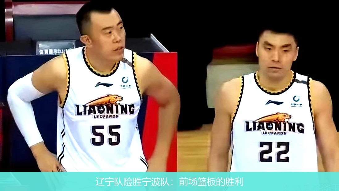 辽宁队险胜宁波队:前场篮板的胜利