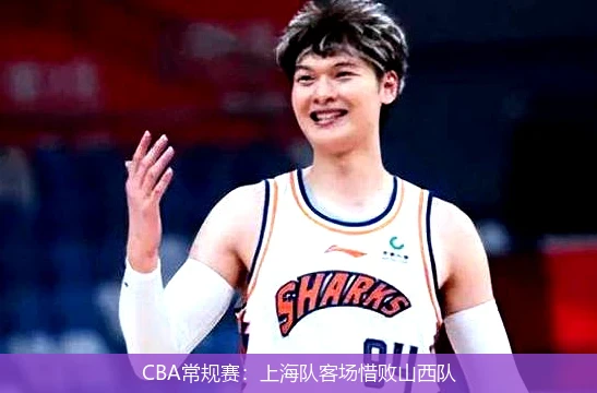 CBA常规赛：上海队客场惜败山西队
