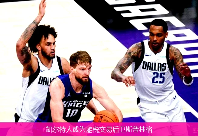 凯尔特人或为避税交易后卫斯普林格