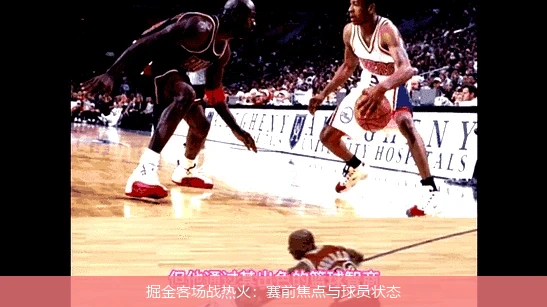 掘金客场战热火：赛前焦点与球员状态