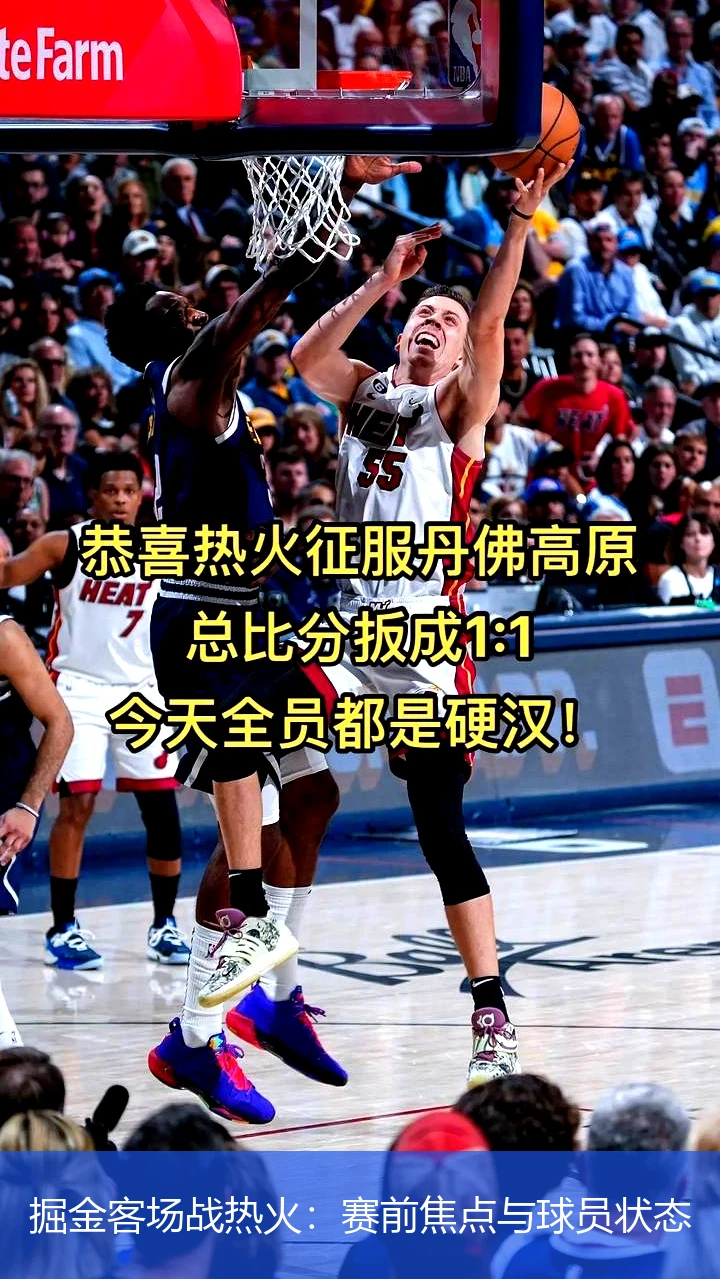 掘金客场战热火:赛前焦点与球员状态