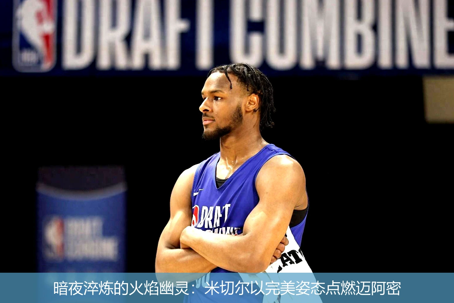 4月18日讯,暗夜淬炼的火焰幽灵：米切尔以完美姿态点燃迈阿密