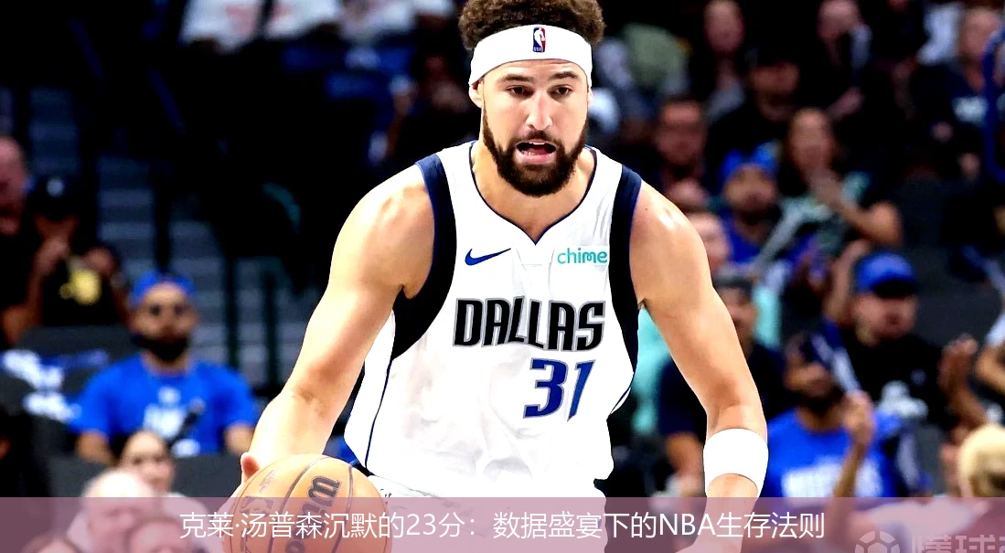 4月18日讯,克莱·汤普森沉默的23分：数据盛宴下的NBA生存法则