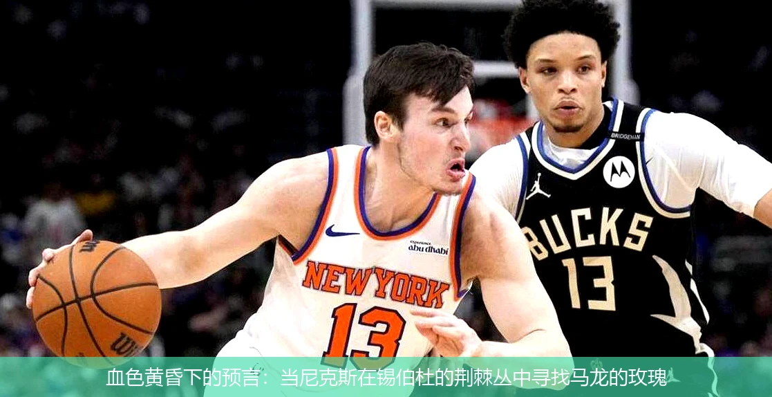 4月18日讯,血色黄昏下的预言：当尼克斯在锡伯杜的荆棘丛中寻找马龙的玫瑰