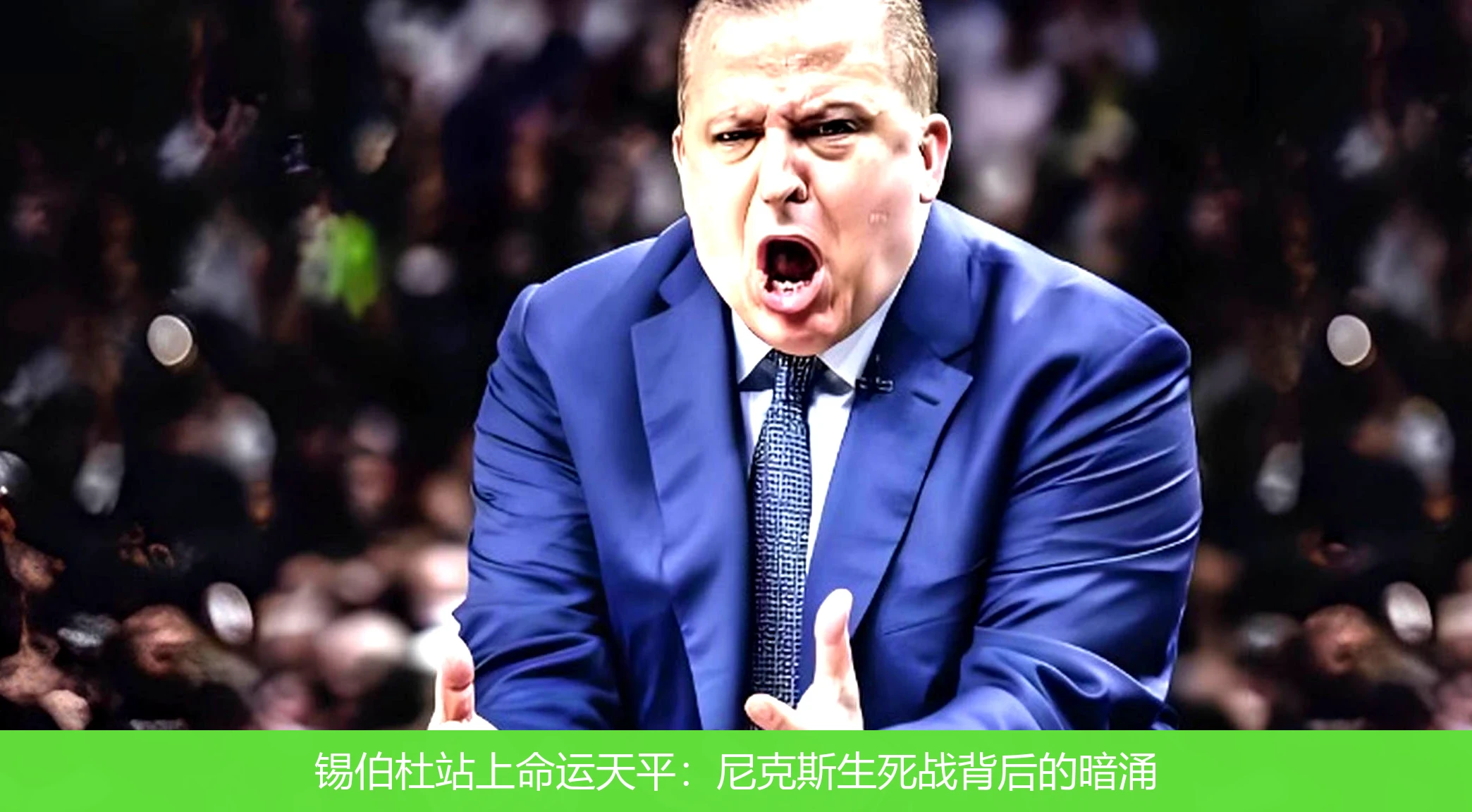 4月18日讯,锡伯杜站上命运天平：尼克斯生死战背后的暗涌