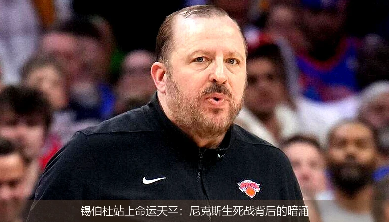 锡伯杜站上命运天平:尼克斯生死战背后的暗涌