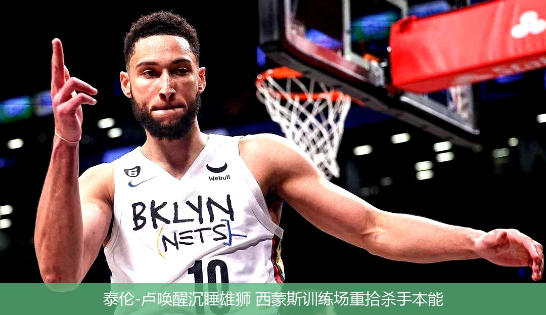 4月18日讯,泰伦-卢唤醒沉睡雄狮 西蒙斯训练场重拾杀手本能