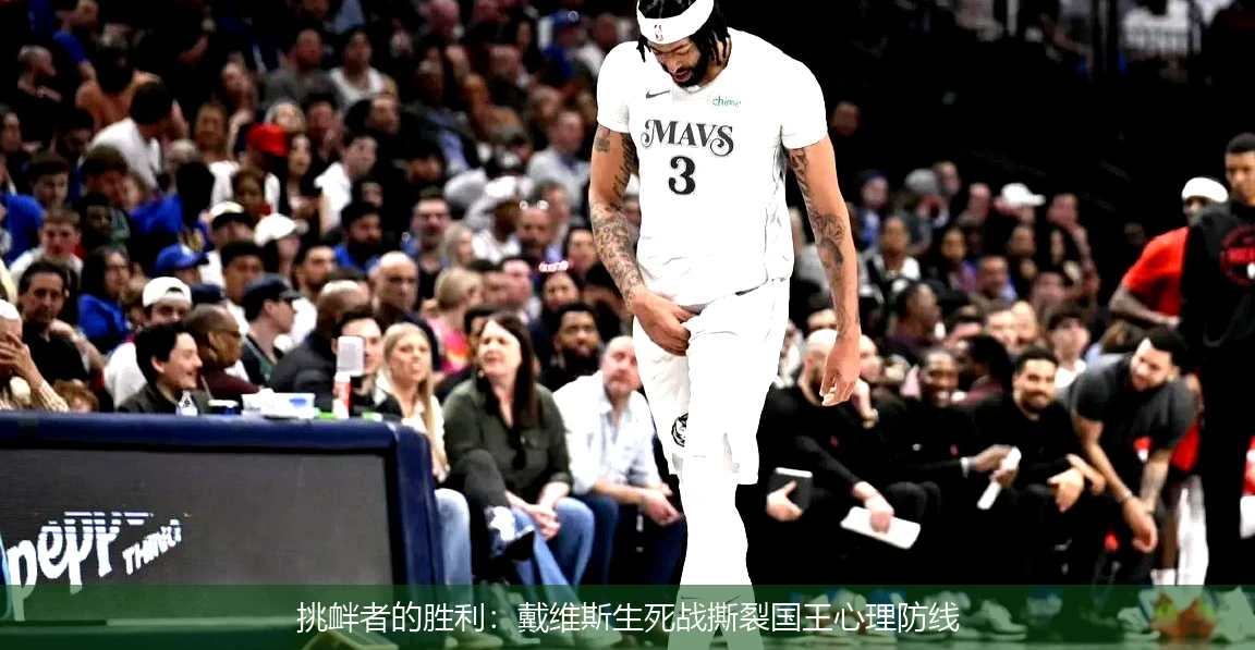 4月18日讯,挑衅者的胜利：戴维斯生死战撕裂国王心理防线